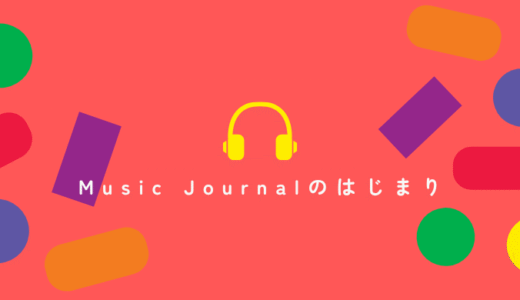 Music Journalのはじまり