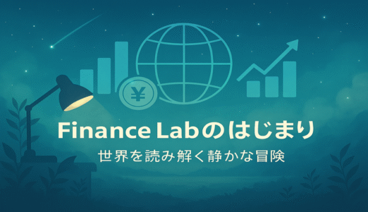 Finance Labのはじまり – 世界を読み解く冒険